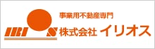 事業用不動産専門 株式会社イリオス