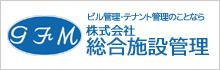 ビル管理・テナント管理のことなら株式会社総合施設管理