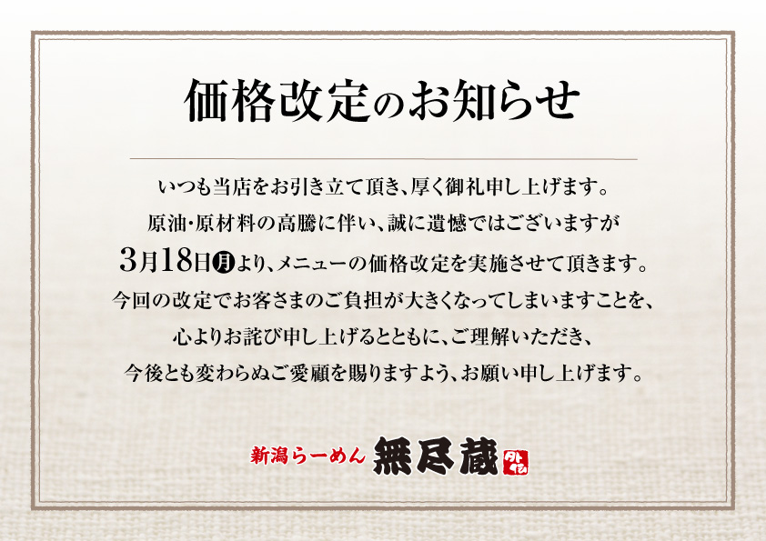 価格改定のお知らせ