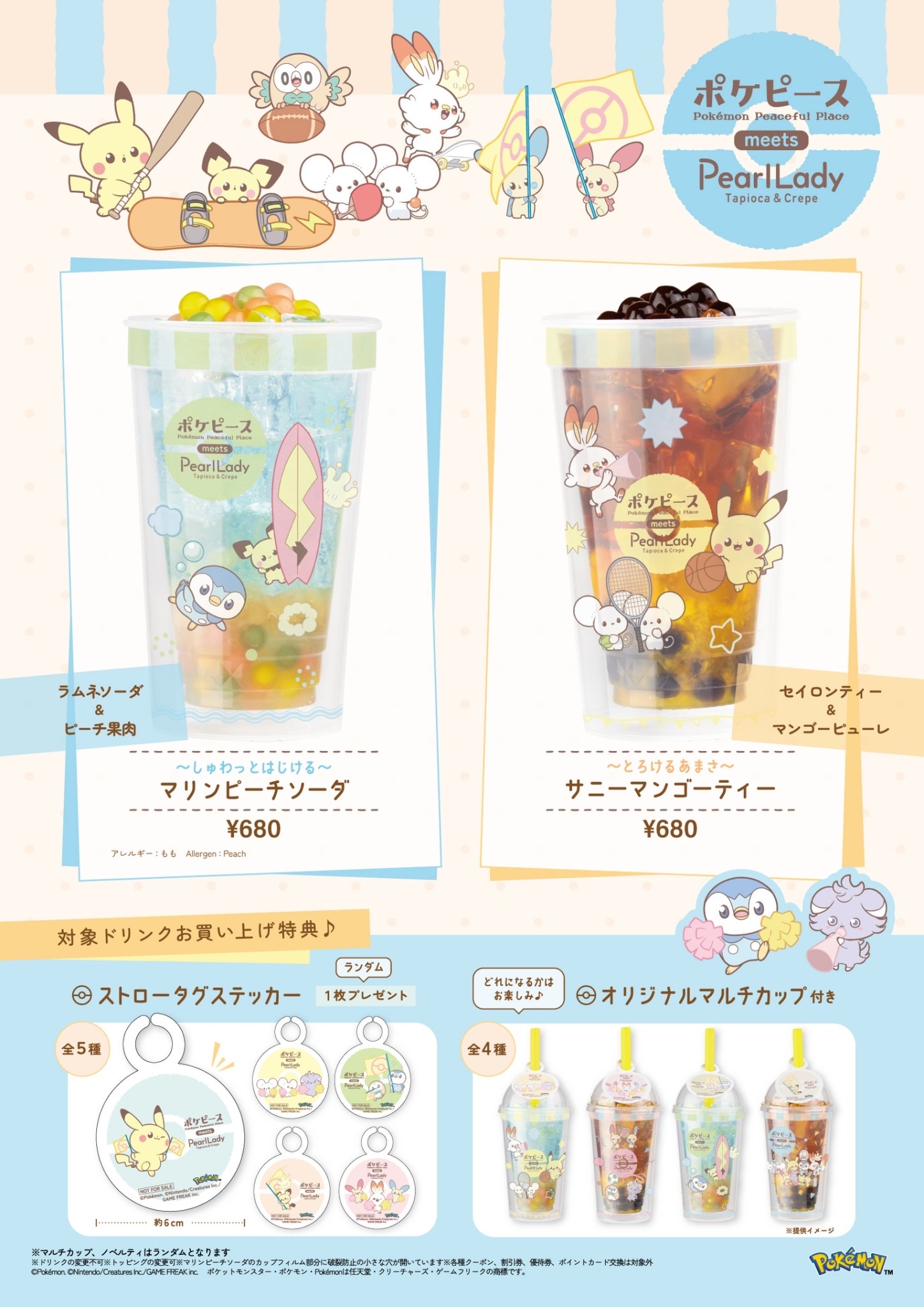 【新商品】ポケピースドリンクが今年も販売決定!