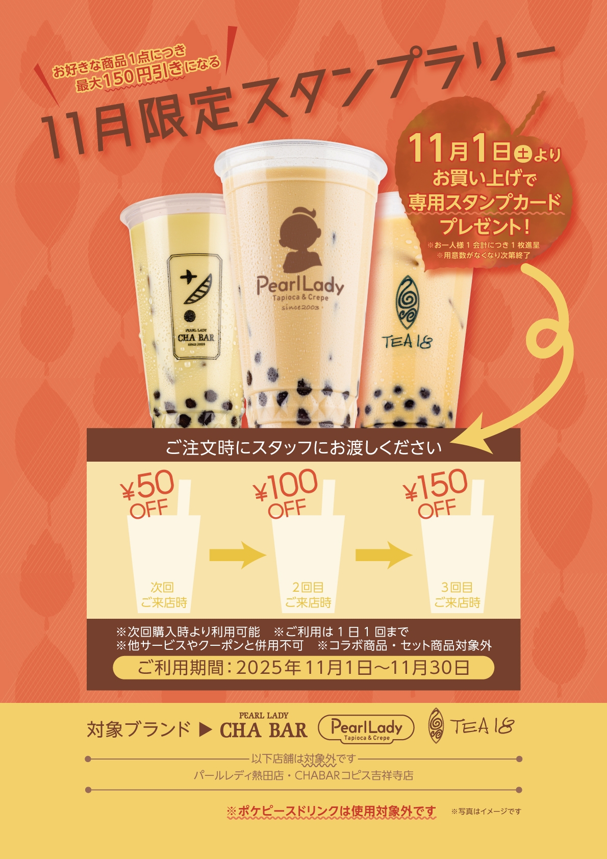 【11月限定】スタンプラリー