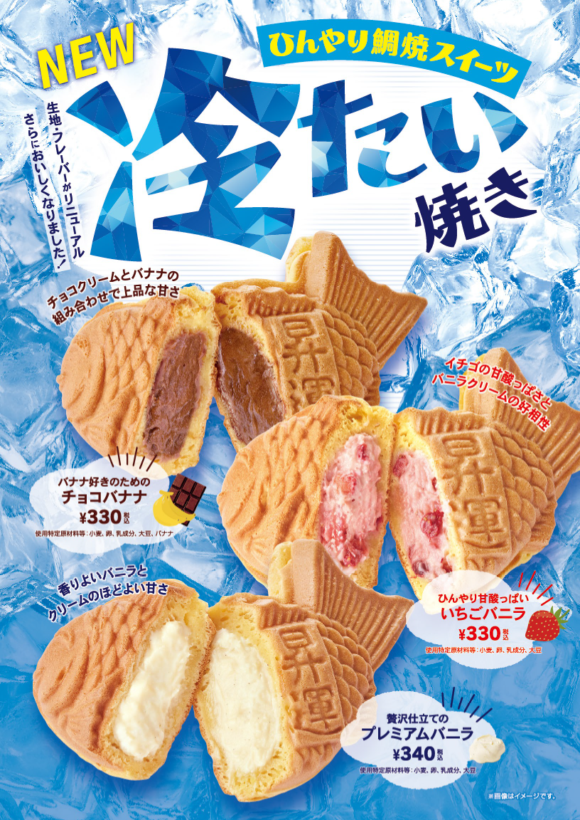 新冷たい焼き 3種