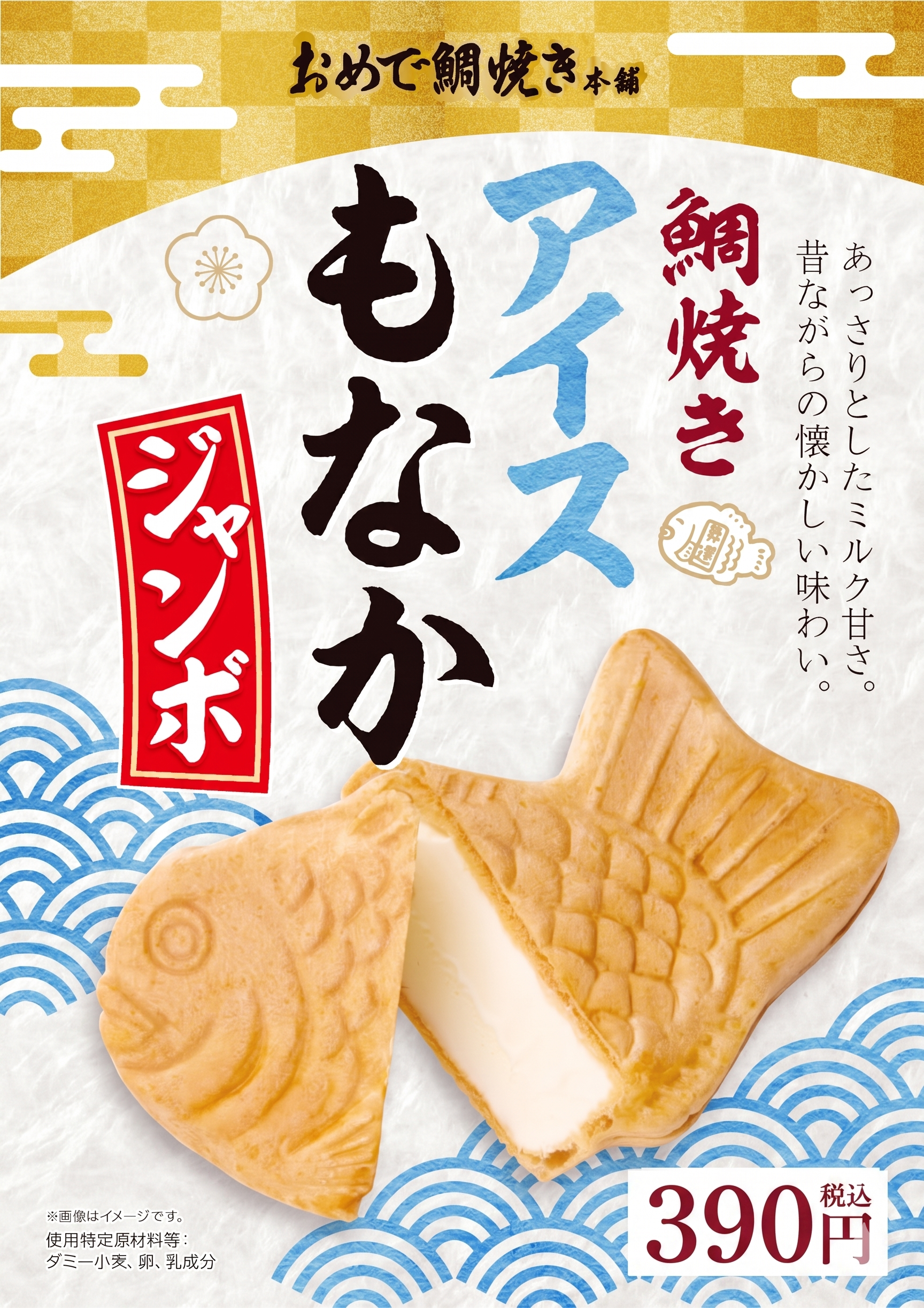 鯛焼きアイスもなか