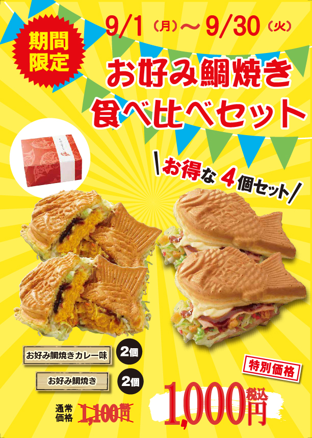 お好み鯛焼きセット