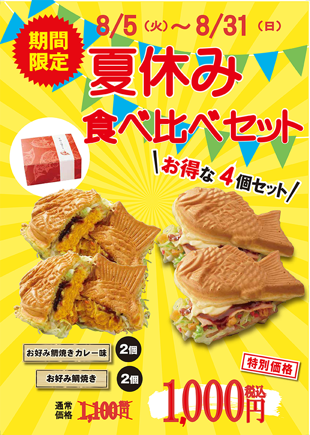 冷たい焼きセット