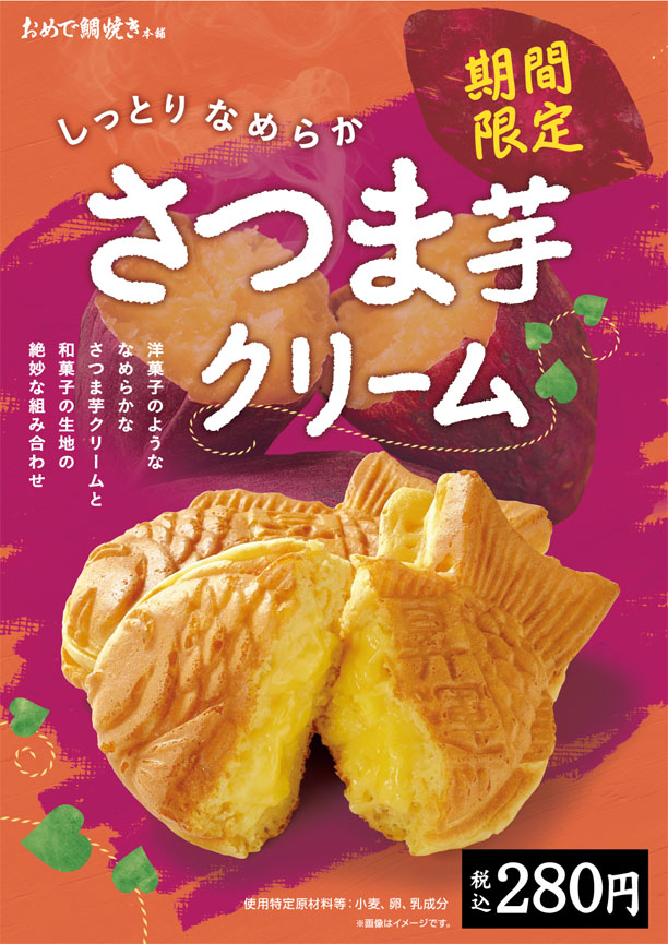 季節鯛焼き「さつまいもクリーム」