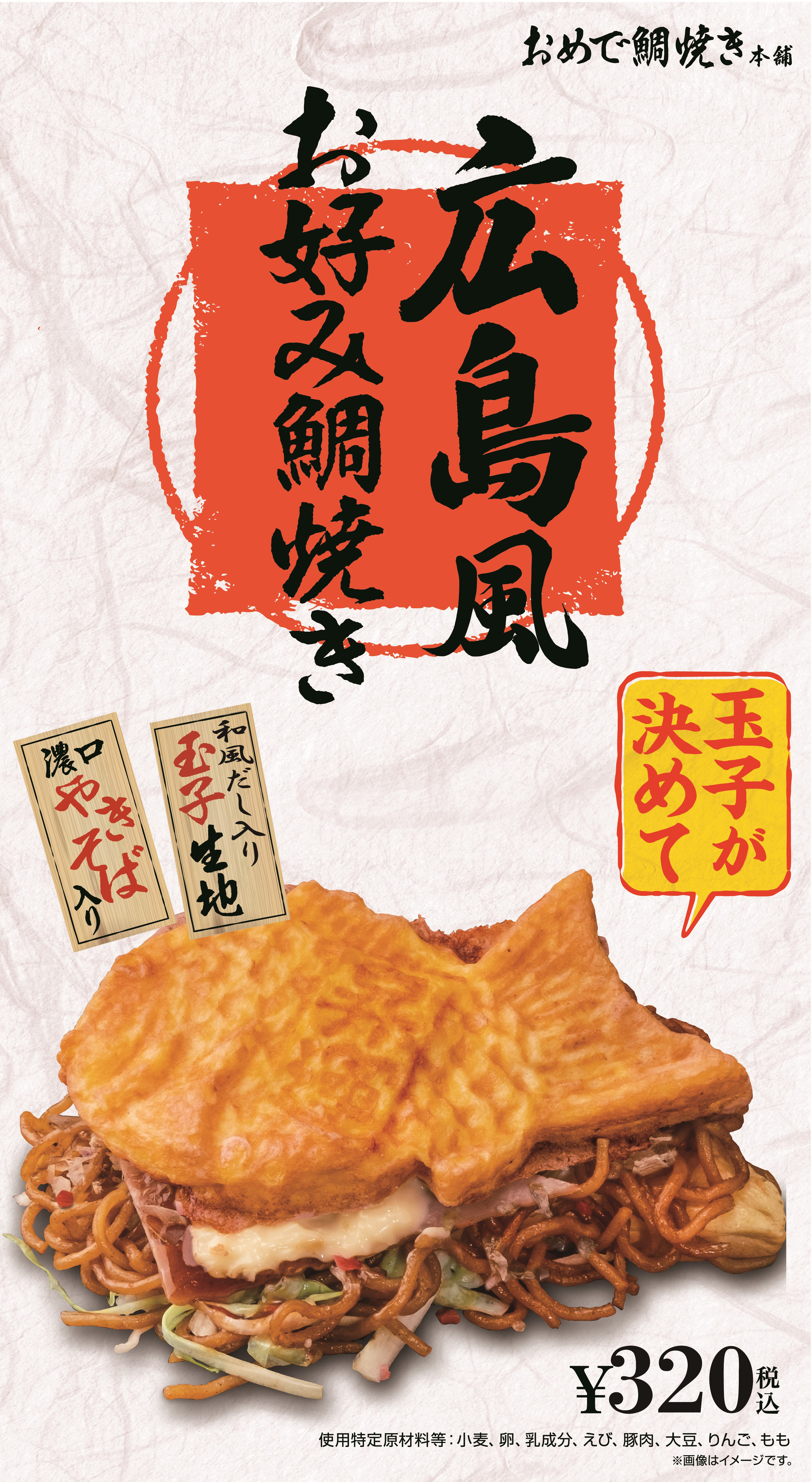 広島風お好み鯛焼き