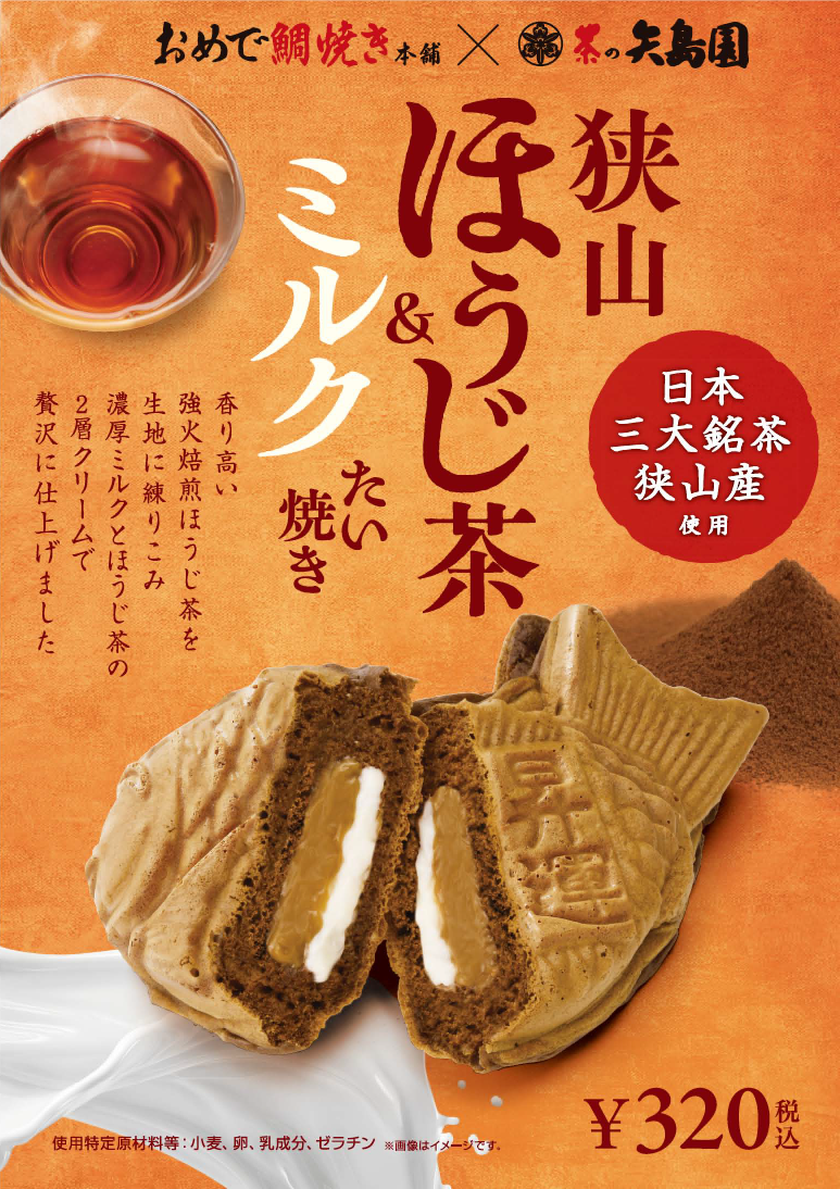 「狭山ほうじ茶＆ミルク」たい焼き