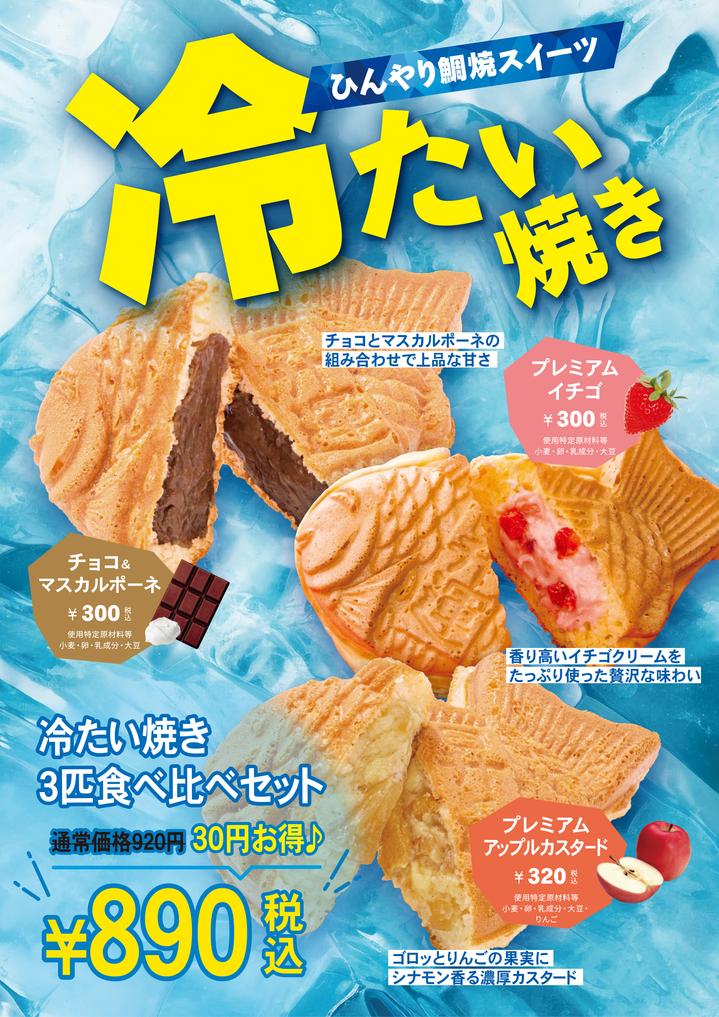 冷たい焼きセット