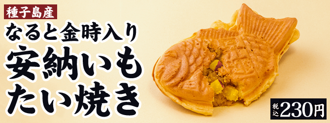 おめで鯛焼き本舗ピオニウォーク東松山店新メニュー 株式会社フラップインターナショナル