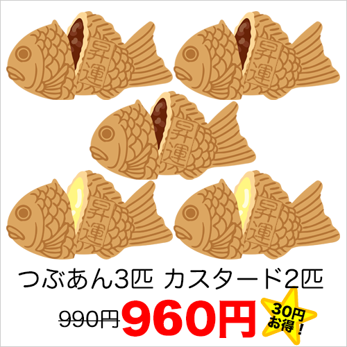 つぶあん3匹カスタード2匹