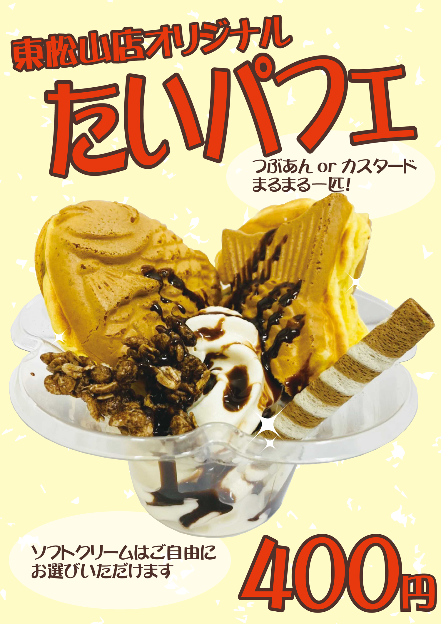 たいパフェ」おめで鯛焼き本舗ピオニウォーク東松山店オリジナル商品