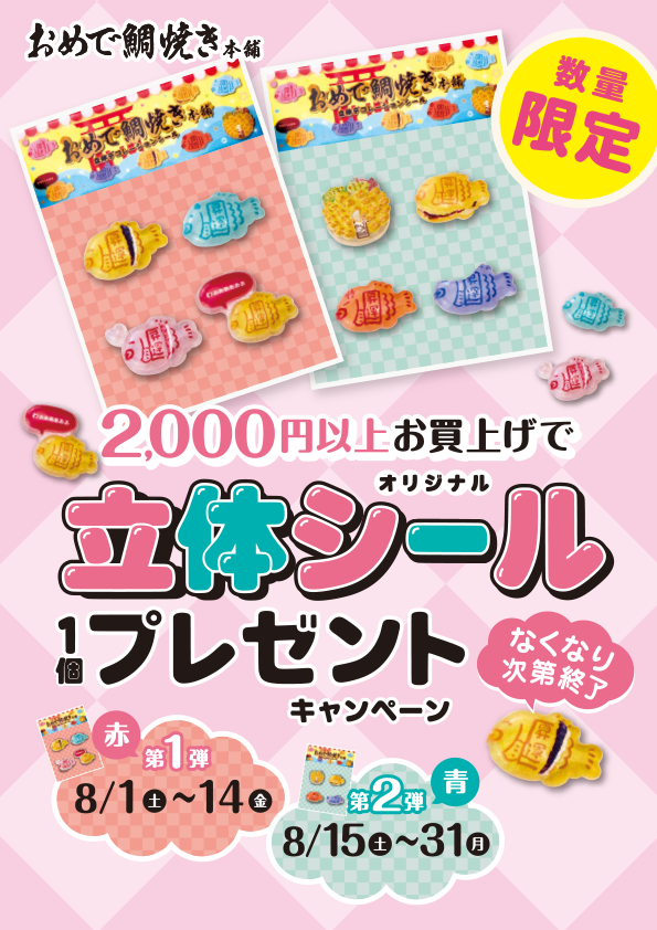 立体シールプレゼントキャンペーン